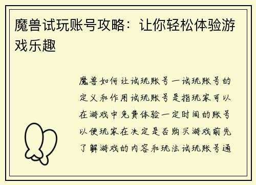 魔兽试玩账号攻略：让你轻松体验游戏乐趣